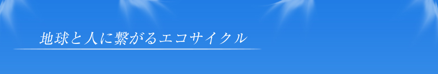 革新的な技術で世の中を動かす企業を目指します